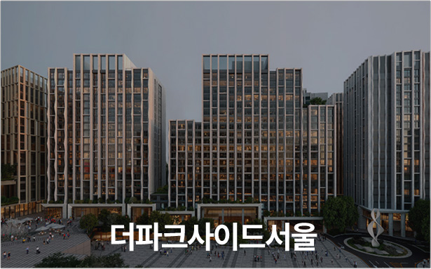더파크사이드서울
